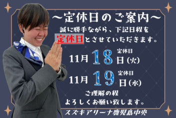 **定休日のご案内**