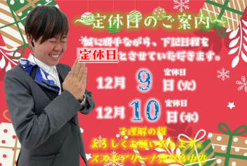 **定休日のご案内**