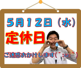 ５月１２日（水）定休日です