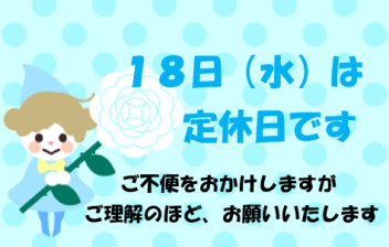 定休日のご案内