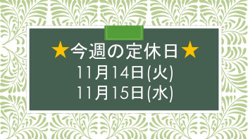 ※今週の定休日とご案内※