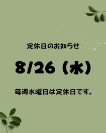 ♢定休日のご案内♢