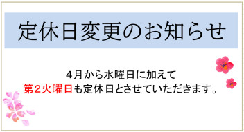 定休日の変更ご案内