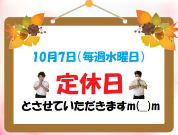 10月7日は定休日です⚠