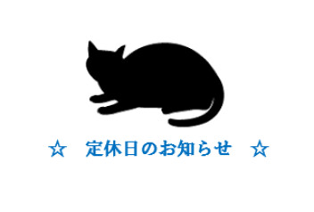 ☆　定休日のお知らせ　☆