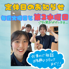 定休日についてお知らせ