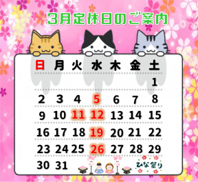 3月定休日のおしらせ！