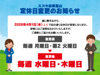 【定休日変更のお知らせ】スズキ自販富山 定休日を変更いたします。