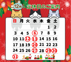 12月定休日のご案内