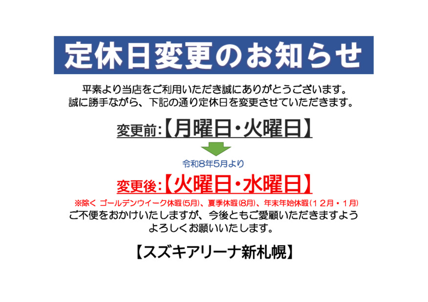 定休日変更のお知らせ