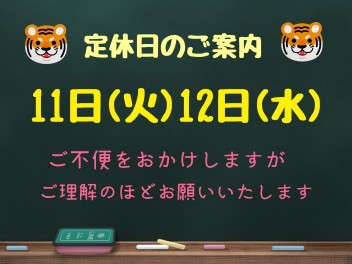 定休日のご案内