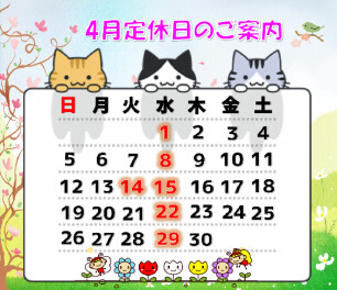 ４月定休日のおしらせ！