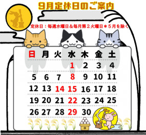 ９月定休日のおしらせ！