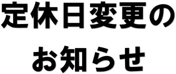 定休日のご案内