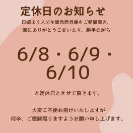 6月　定休日のご案内