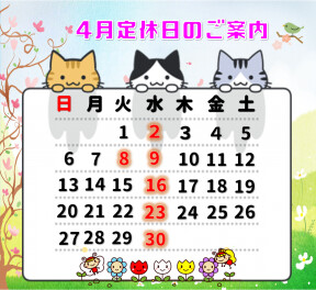 ４月定休日のおしらせ！