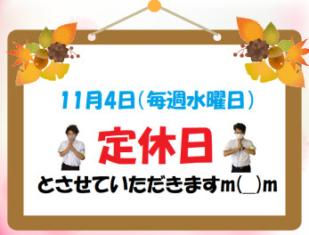 ⚠11月4日は定休日です⚠