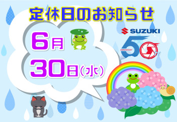 定休日のおしらせ！