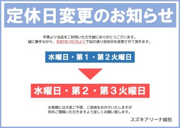 定休日変更のお知らせ