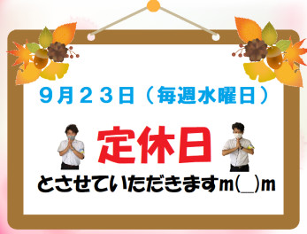 9月23日は定休日です⚠