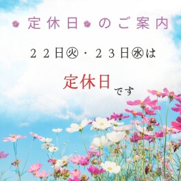 ☆　定休日のご案内　☆