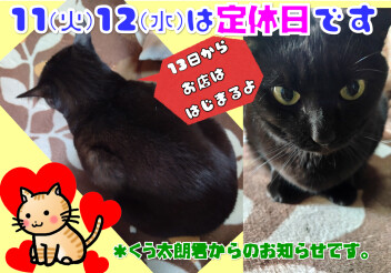 定休日のおしらせ！