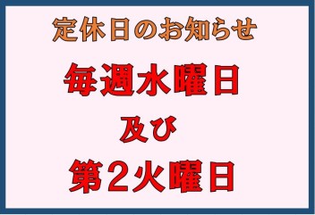 定休日変更のお知らせ