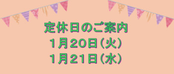 定休日のお知らせです☆