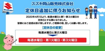 ２０２０年４月より定休日が変わります！