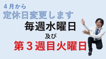 4月から定休日が変わります