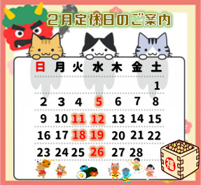 ２月定休日のおしらせ！
