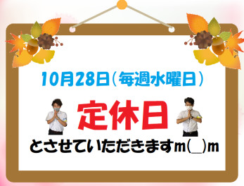 ⚠定休日です！ご注意ください⚠