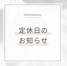 定休日のお知らせ