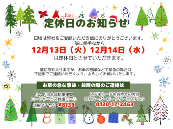 12/13（火）、12/14（水）定休日のお知らせ