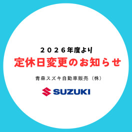 １月定休日のご案内・【重要】２０２６年度より定休日変更のお知らせ