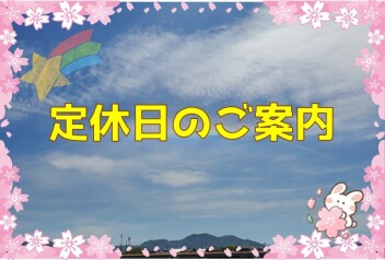 ☆定休日のご案内☆