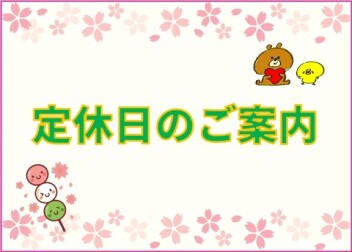 ☆定休日のご案内☆