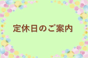 ☆定休日のご案内☆