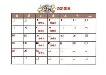 定休日のお知らせ【９月２日（火）】