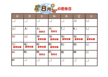 ８月のご案内
