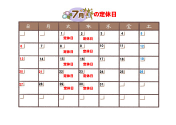７月のご案内