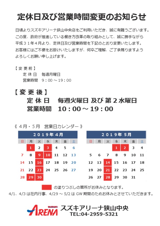 定休日及び営業時間変更のお知らせ