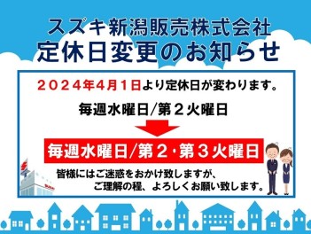 【2024年4月より】定休日変更のお知らせ