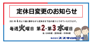 ☆４月より定休日が一部変更になります☆