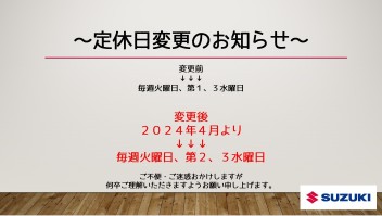 ※お知らせ☆４月から定休日が変更となります☆