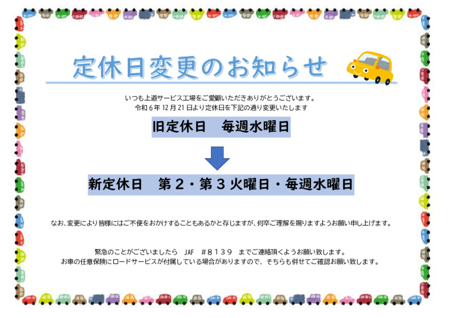 定休日変更のお知らせ