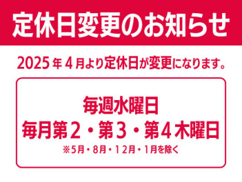 定休日が変わりました！