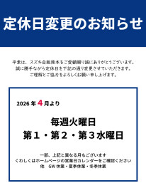 2026年4月より定休日が一部変更になります