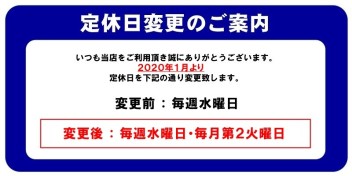 定休日変更のご案内