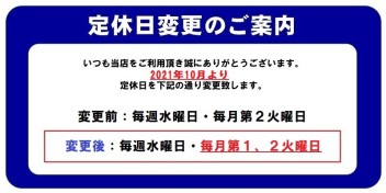 定休日変更のご案内